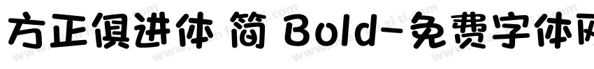 方正俱进体 简 Bold字体转换